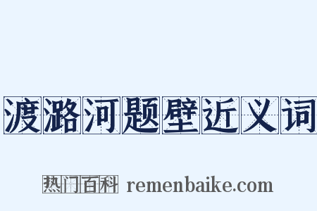 渡潞河题壁近义词是什么意思的图片